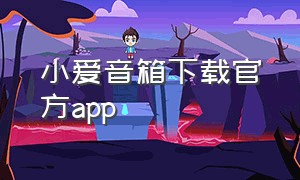 小爱音箱下载官方app
