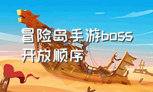 冒险岛手游boss开放顺序