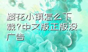 樱花小镇怎么下载?中文版正版没广告（樱花小镇最新版在哪里下载中文版）