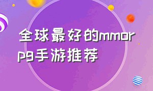 全球最好的mmorpg手游推荐