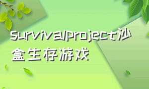 survivalproject沙盒生存游戏