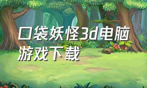 口袋妖怪3d电脑游戏下载