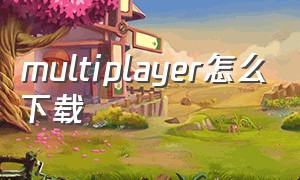 multiplayer怎么下载（multigame安卓版怎么下载）