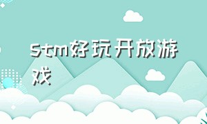 stm好玩开放游戏