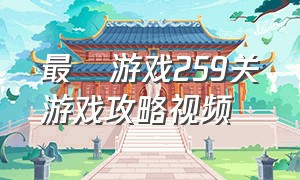 最囧游戏259关游戏攻略视频（最囧游戏60关攻略大全）