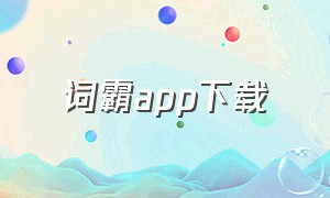 词霸app下载（词霸软件）