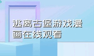 逃离古堡游戏漫画在线观看