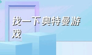 找一下奥特曼游戏（初代空想特摄下载安装）