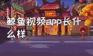 鲸鱼视频app长什么样