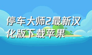 停车大师2最新汉化版下载苹果