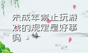 未成年禁止玩游戏的规定是好事吗