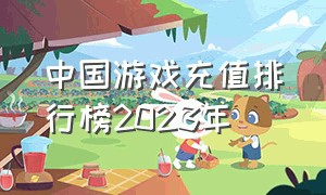 中国游戏充值排行榜2023年（中国游戏充值排行榜2023年11月）