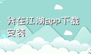 我在江湖app下载安装