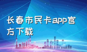 长春市民卡app官方下载