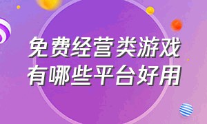 免费经营类游戏有哪些平台好用