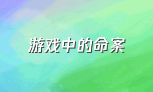 游戏中的命案（游戏中还原了真实案件）