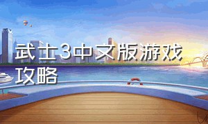 武士3中文版游戏攻略