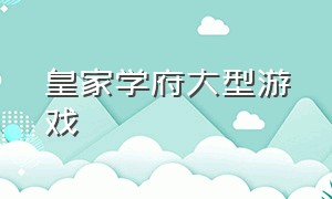 皇家学府大型游戏（college kings 游戏汉化）