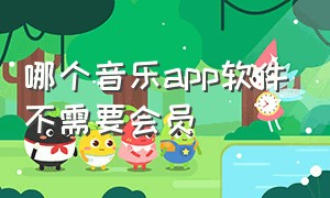 哪个音乐app软件不需要会员（哪个音乐app听歌不需要vip的?）