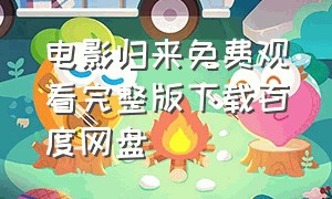 电影归来免费观看完整版下载百度网盘