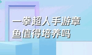 一拳超人手游章鱼值得培养吗