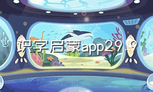 识字启蒙app29.9