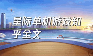 星际单机游戏知乎全文