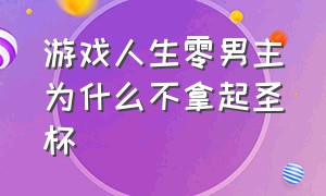 游戏人生零男主为什么不拿起圣杯（游戏人生零为什么结局是平局）