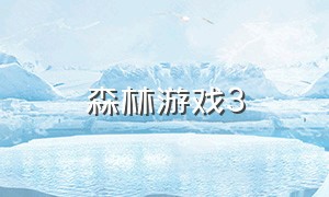 森林游戏3（森林游戏的第三结局）