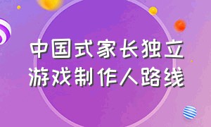 中国式家长独立游戏制作人路线