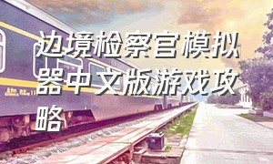 边境检察官模拟器中文版游戏攻略