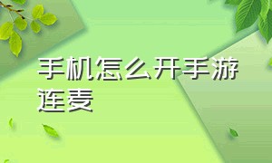 手机怎么开手游连麦（手游直播开启连麦功能怎么设置）