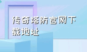 传奇塔防官网下载地址