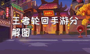 王者轮回手游分解图（CF手游王者轮回分解价格表）