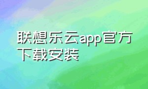 联想乐云app官方下载安装