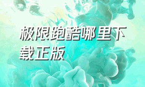 极限跑酷哪里下载正版