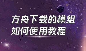 方舟下载的模组如何使用教程