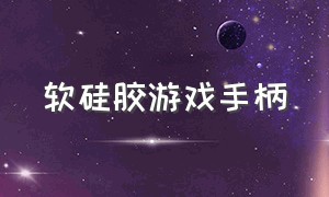 软硅胶游戏手柄（游戏手柄按键导电硅胶）