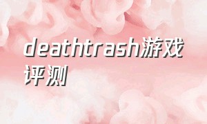 deathtrash游戏评测