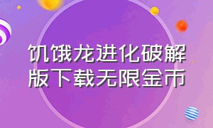 饥饿龙进化破解版下载无限金币