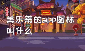 美乐蒂的app图标叫什么