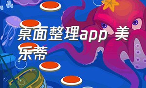 桌面整理app 美乐蒂（美乐蒂主题桌面app）