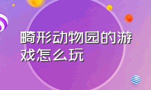 畸形动物园的游戏怎么玩（畸形动物园游戏怎么下载教程）