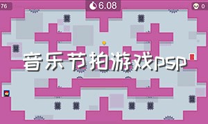 音乐节拍游戏psp