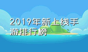 2019年新上线手游排行榜