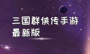 三国群侠传手游最新版