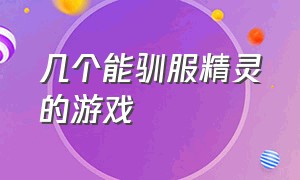 几个能驯服精灵的游戏（可以在现实中抓精灵的游戏）