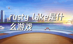 rusty lake是什么游戏（rusty lake游戏简介）