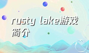 rusty lake游戏简介（rustylake全系列游玩顺序）