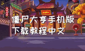 僵尸大亨手机版下载教程中文
